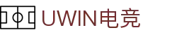 Uwin电竞-致胜联盟，精英汇聚